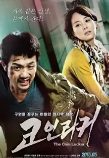코인라커 (2015) 무료 다시보기