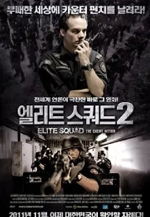 엘리트 스쿼드 2 (2010) 무료 다시보기