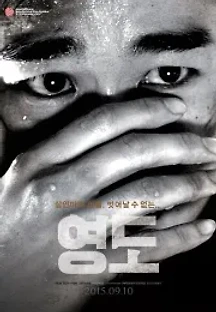 영도 (2015) 무료 다시보기