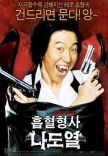흡혈형사 나도열 (2006) 무료 다시보기