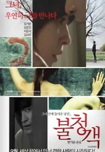 불청객: 반가운 손님 (2016) 무료 다시보기