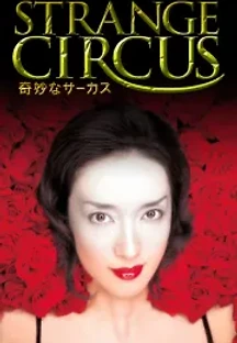 기묘한 서커스 (2005) 무료 다시보기