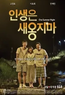 인생은 새옹지마 (2014) 무료 다시보기