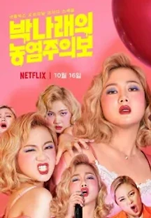 박나래의 농염주의보 (2019) 무료 다시보기