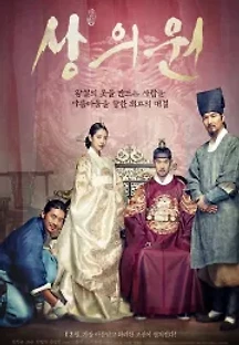 상의원 (2014) 무료 다시보기