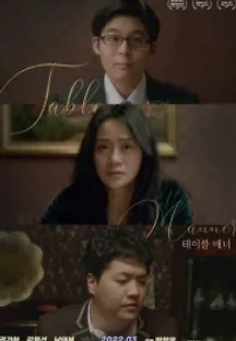테이블 매너 (2022) 무료 다시보기