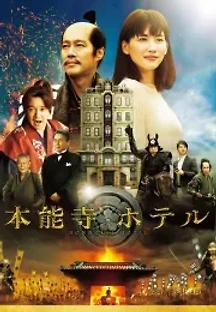 혼노지 호텔 (2017) 무료 다시보기