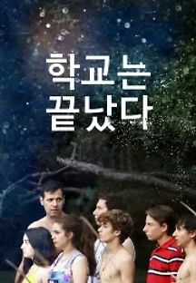 학교는 끝났다 (2019) 무료 다시보기