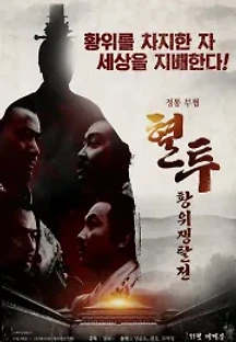 혈투: 황위쟁탈전 () 무료 다시보기