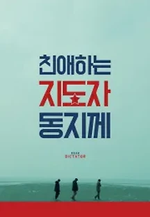 친애하는 지도자동지께 (2014) 무료 다시보기