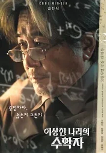 이상한 나라의 수학자 (2022) 무료 다시보기