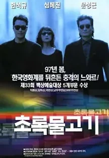 초록물고기 (1997) 무료 다시보기