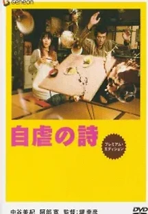 자학의 시 (2007) 무료 다시보기