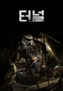 터널 (2016) 무료 다시보기