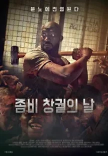좀비 창궐의 날 (2019) 무료 다시보기
