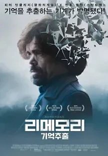 리메모리 - 기억추출 (2017) 무료 다시보기