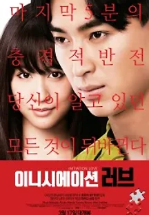 이니시에이션 러브 (2015) 무료 다시보기