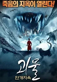괴물: 안개지옥 (2020) 무료 다시보기