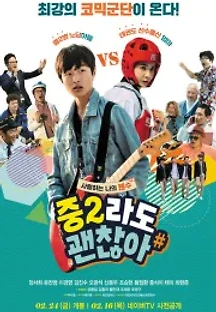 중2라도 괜찮아 (2017) 무료 다시보기