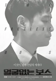 얼굴없는 보스 (2019) 무료 다시보기