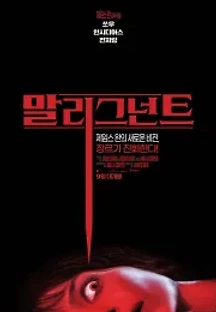 말리그넌트 (2021) 무료 다시보기
