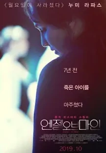 엔젤 오브 마인 (2019) 무료 다시보기