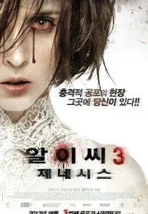 알.이.씨 3: 제네시스 (2012) 무료 다시보기