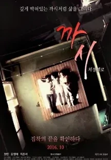 까시 (2016) 무료 다시보기