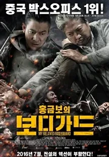 홍금보의 보디가드 (2016) 무료 다시보기