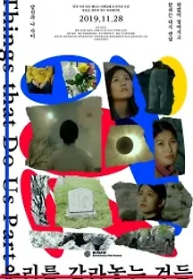 우리를 갈라놓는 것들 (2019) 무료 다시보기
