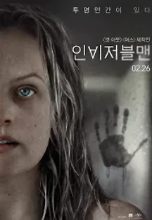 인비저블맨 (2020) 무료 다시보기