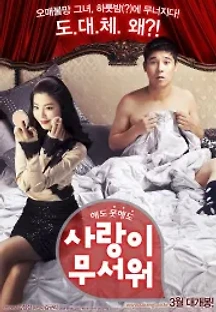 사랑이 무서워 (2011) 무료 다시보기