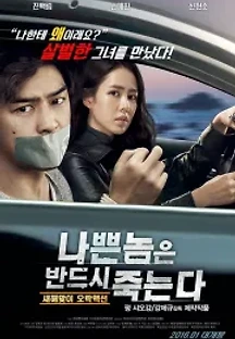 나쁜놈은 죽는다 (2015) 무료 다시보기