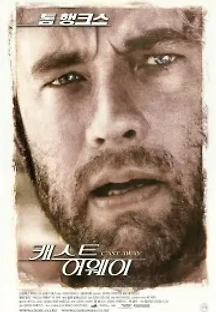 캐스트 어웨이 (2000) 무료 다시보기