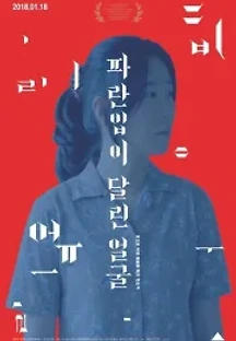 파란입이 달린 얼굴 (2018) 무료 다시보기