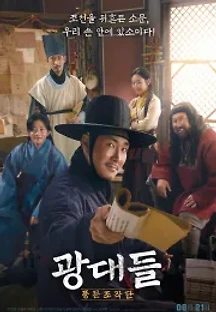 광대들: 풍문조작단 (2019) 무료 다시보기