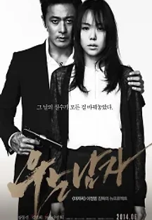 우는 남자 (2014) 무료 다시보기
