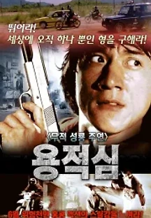 용적심 (1985) 무료 다시보기