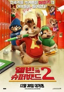 앨빈과 슈퍼밴드 2 (2009) 무료 다시보기