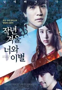 작년 겨울, 너와 이별 (2018) 무료 다시보기