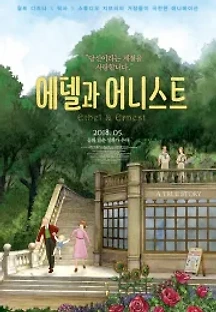 에델과 어니스트 (2016) 무료 다시보기