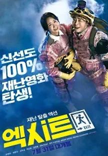 엑시트 (2019) 무료 다시보기