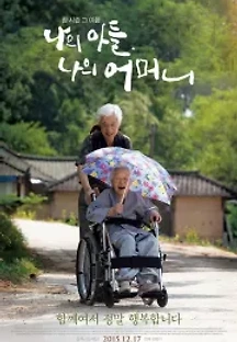 나의 아들, 나의 어머니 (2015) 무료 다시보기