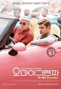 오 마이 그랜파 (2016) 무료 다시보기