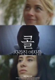 콜: 사라진 여자들 (2020) 무료 다시보기