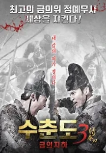 수춘도3: 금의지하 () 무료 다시보기