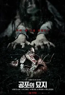 공포의 묘지 (2019) 무료 다시보기