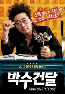 박수건달 (2013) 무료 다시보기