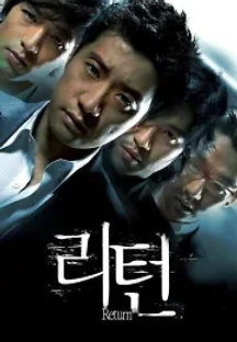 리턴 (2007) 무료 다시보기