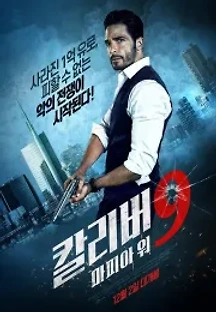 칼리버 9: 마피아 워 (2021) 무료 다시보기